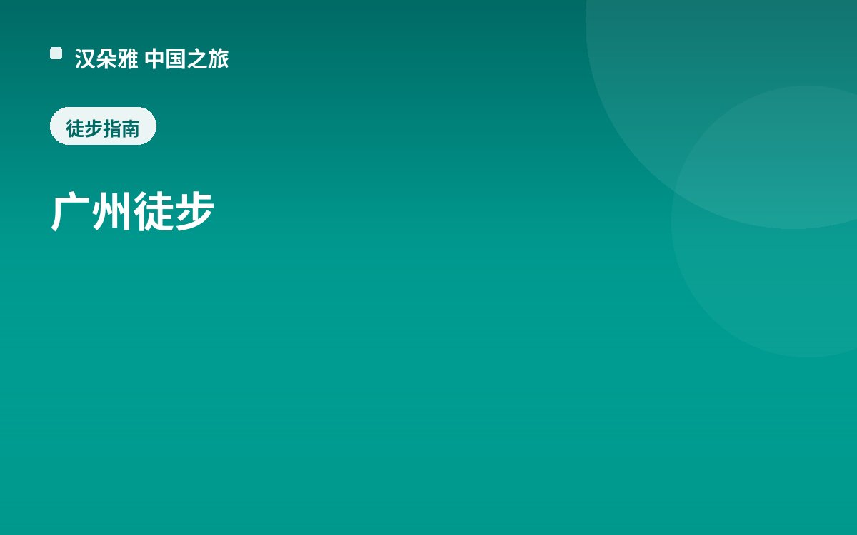 广州徒步