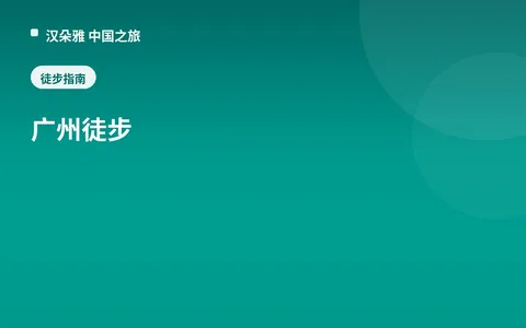 广州徒步