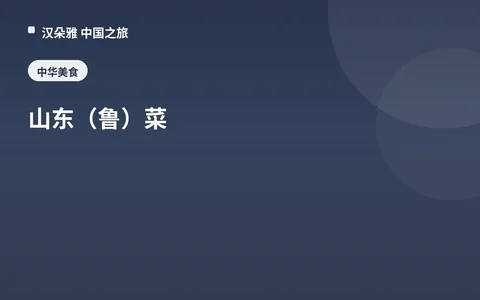 山東（魯）菜