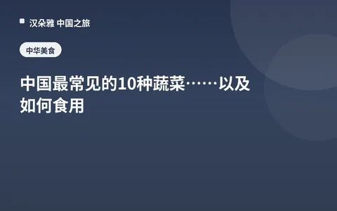 中國最常見的10種蔬菜……以及如何食用