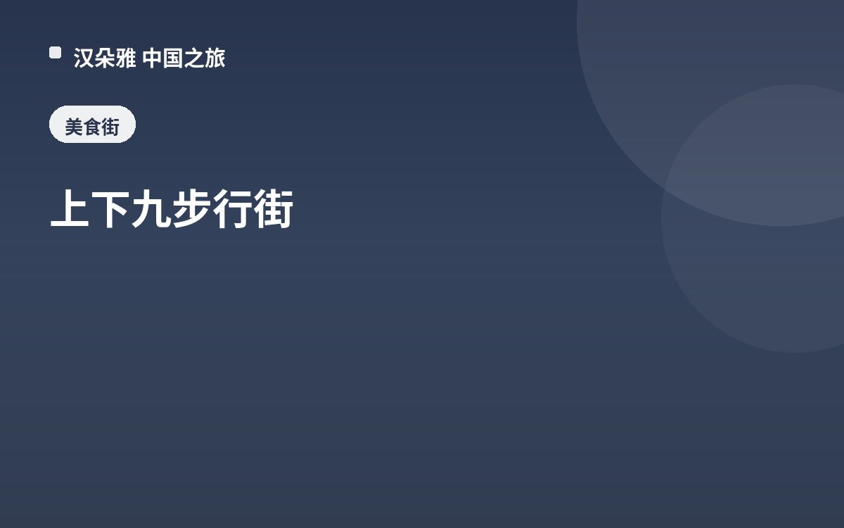 上下九步行街