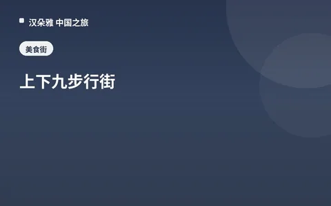 上下九步行街