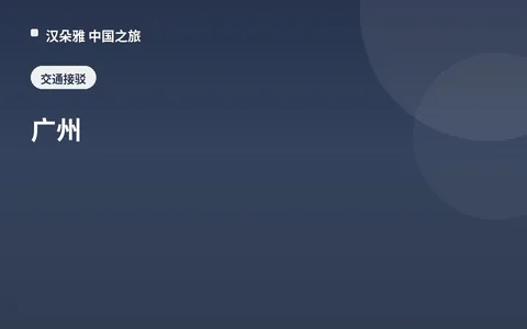 广州