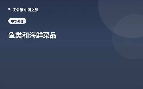 魚類和海鮮菜品