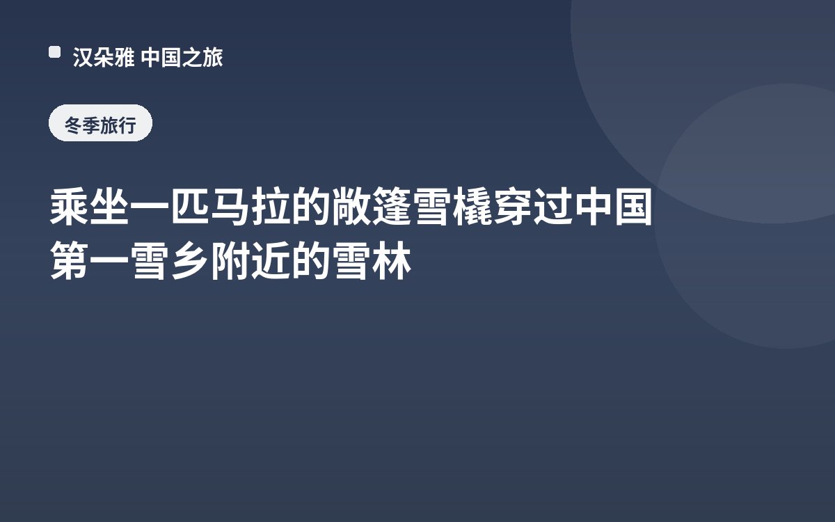 乘坐一匹马拉的敞篷雪橇穿过中国第一雪乡附近的雪林
