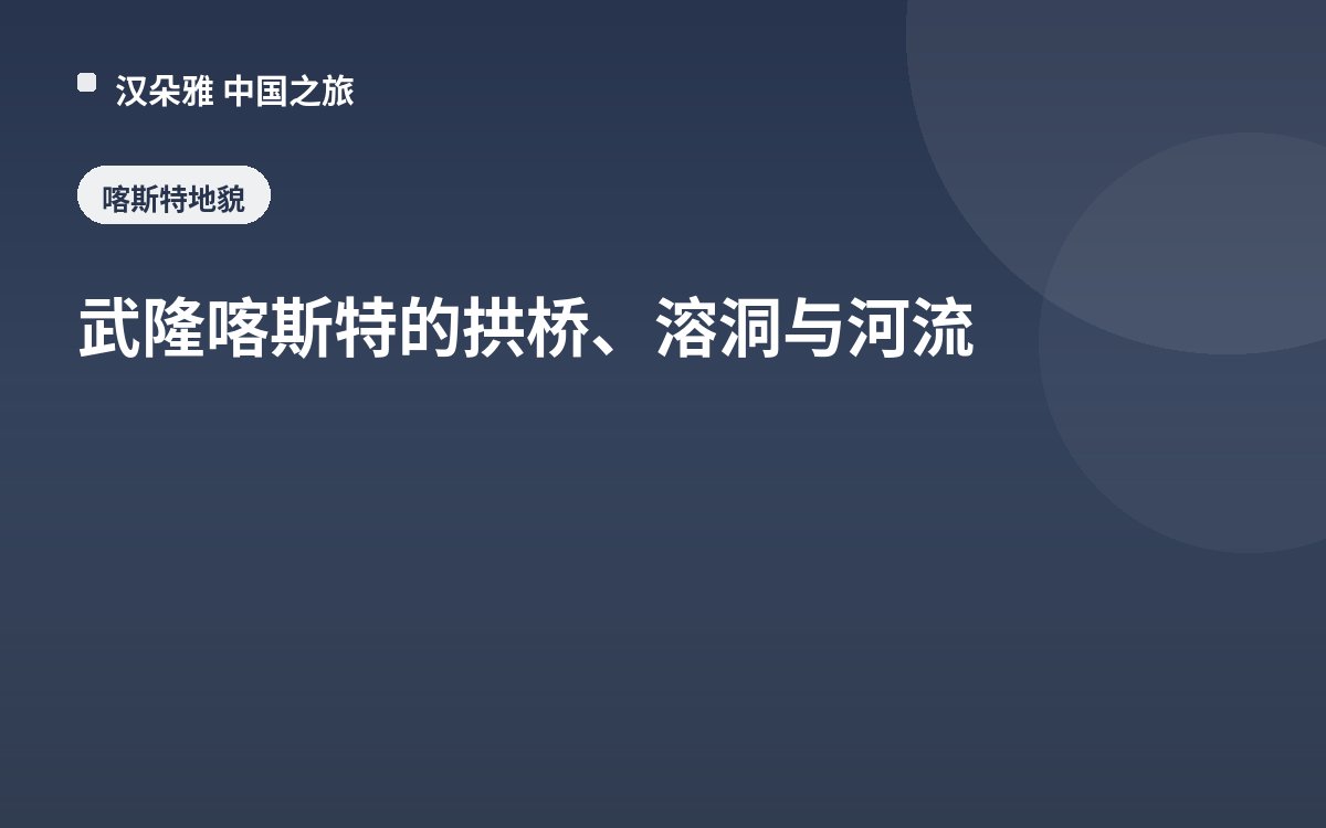 武隆喀斯特的拱桥、溶洞与河流