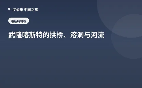 武隆喀斯特的拱桥、溶洞与河流