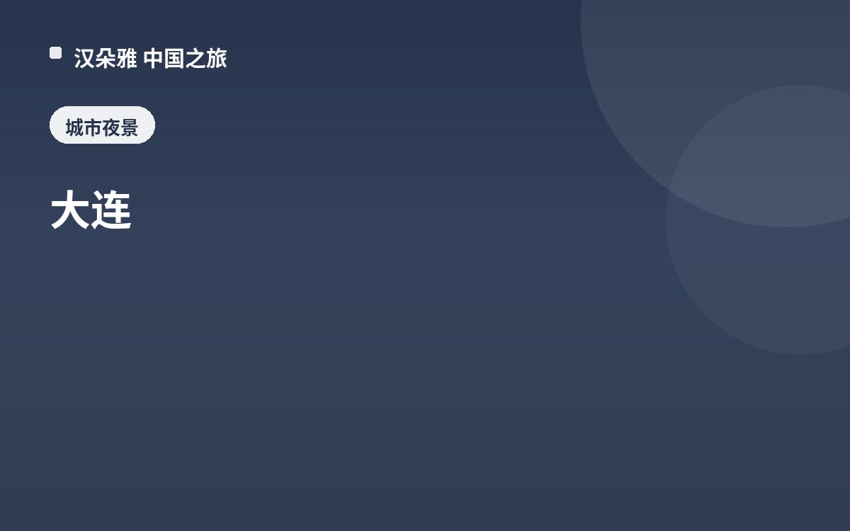 大连