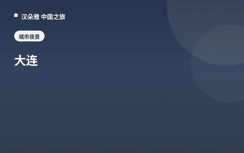 大连