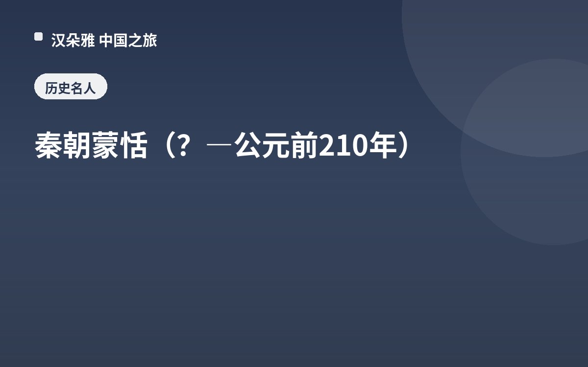 秦朝蒙恬（？—公元前210年）
