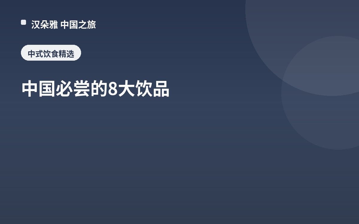 中国必尝的8大饮品