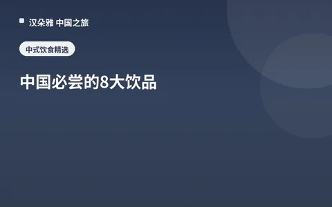 中国必尝的8大饮品