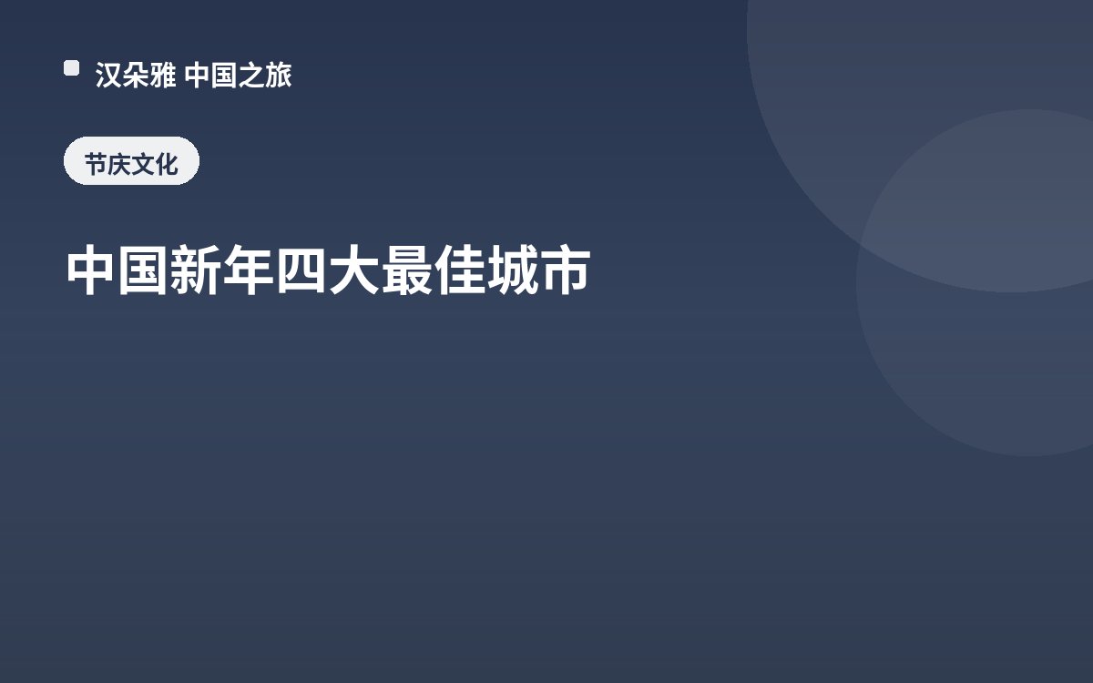 中国新年四大最佳城市