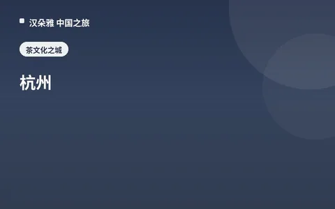 杭州