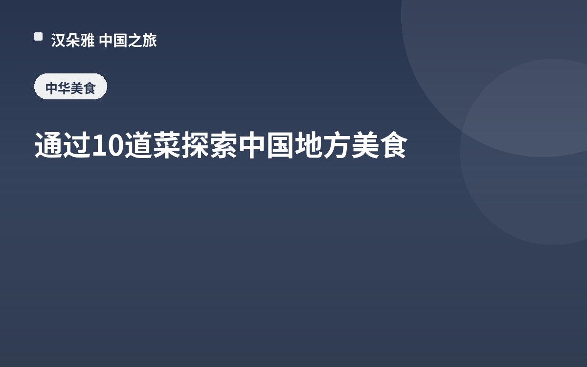 通过10道菜探索中国地方美食