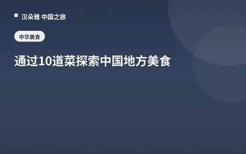 通过10道菜探索中国地方美食