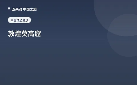 敦煌莫高窟