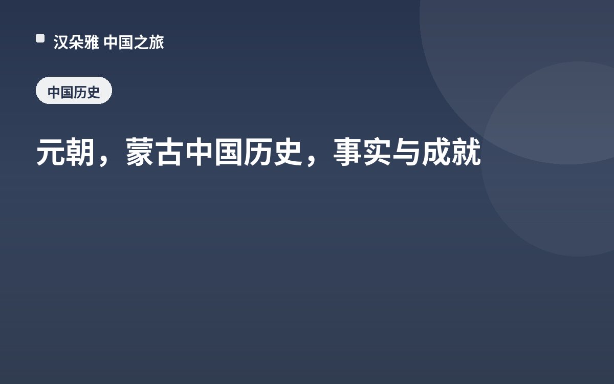 元朝，蒙古中国历史，事实与成就