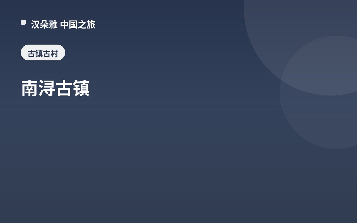 南浔古镇