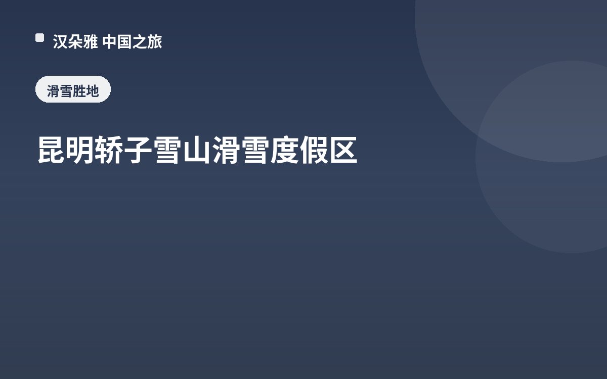 昆明轿子雪山滑雪度假区