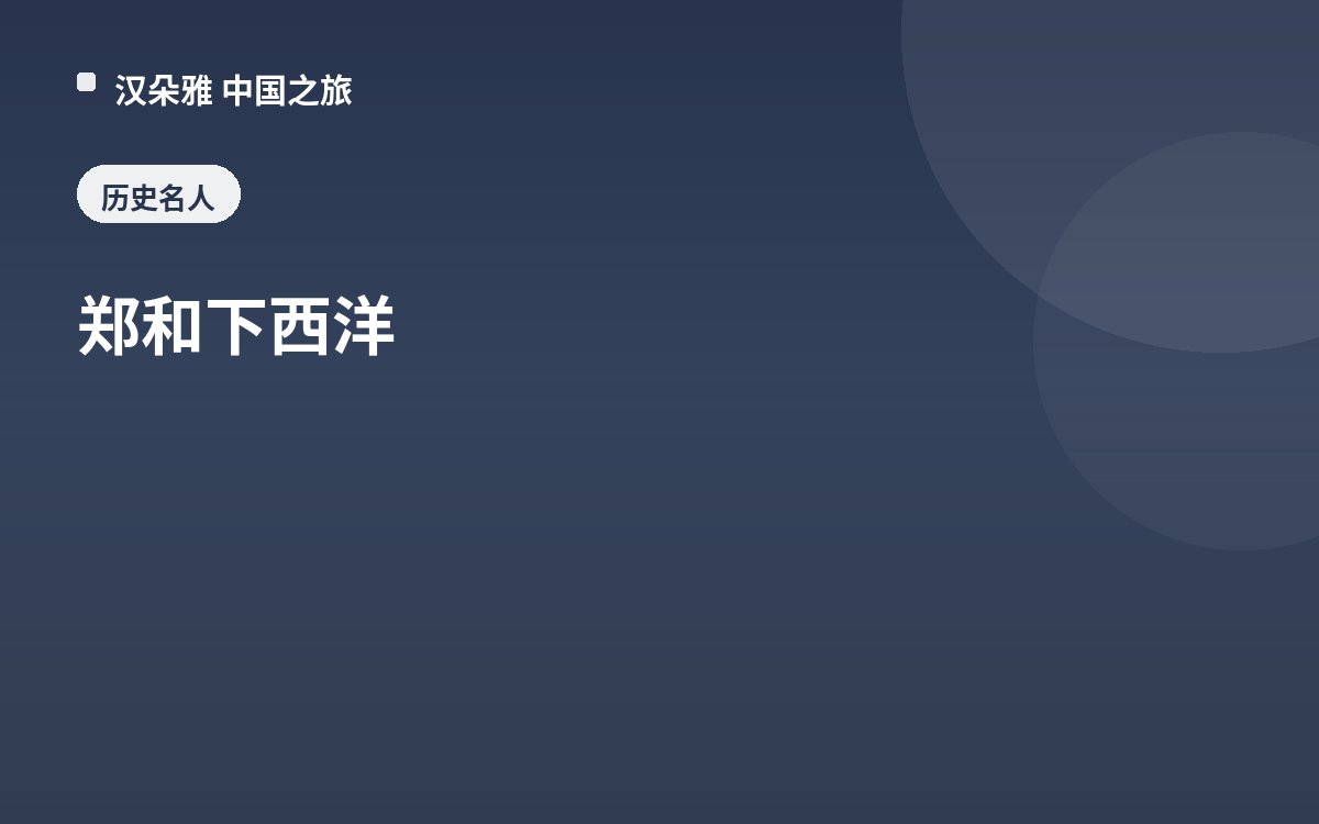 郑和下西洋