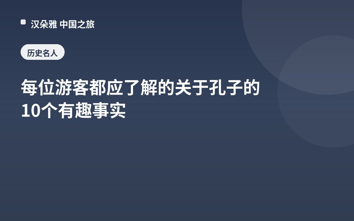 每位游客都应了解的关于孔子的10个有趣事实