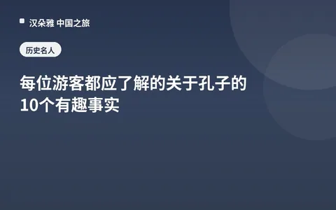 每位游客都应了解的关于孔子的10个有趣事实