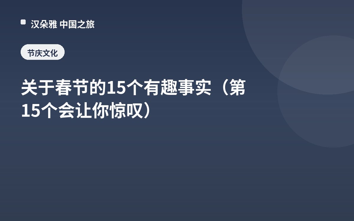 关于春节的15个有趣事实（第15个会让你惊叹）