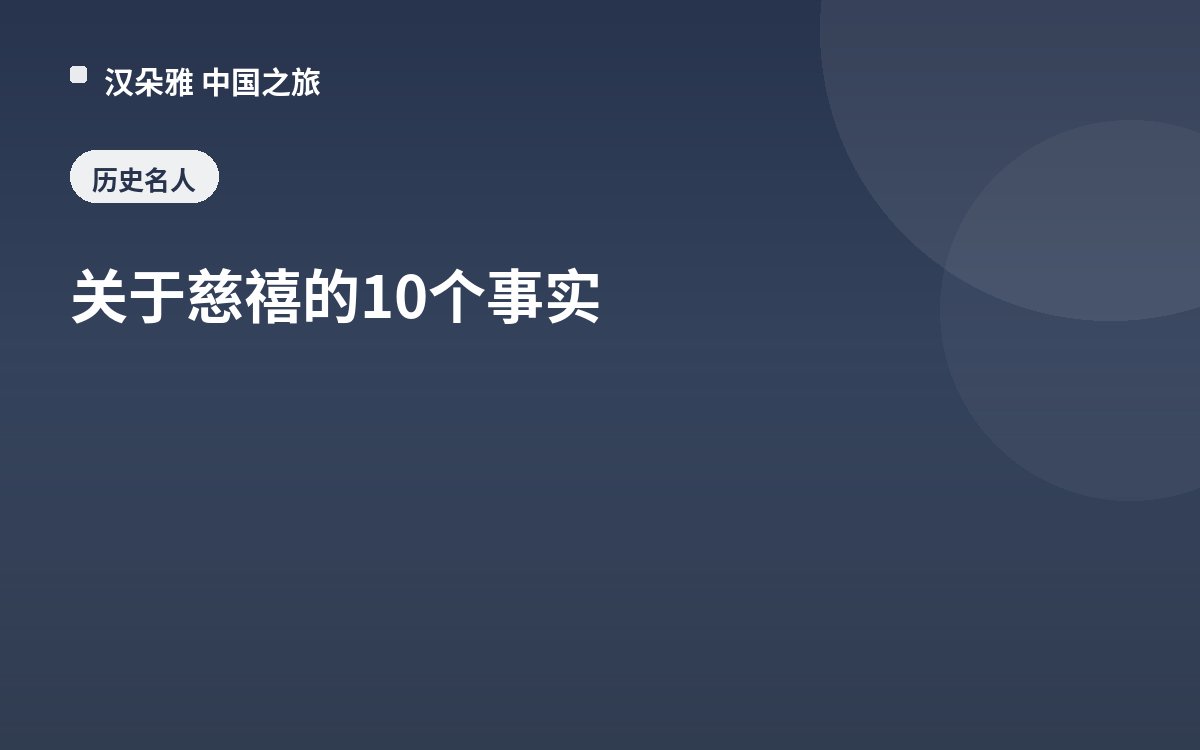 关于慈禧的10个事实