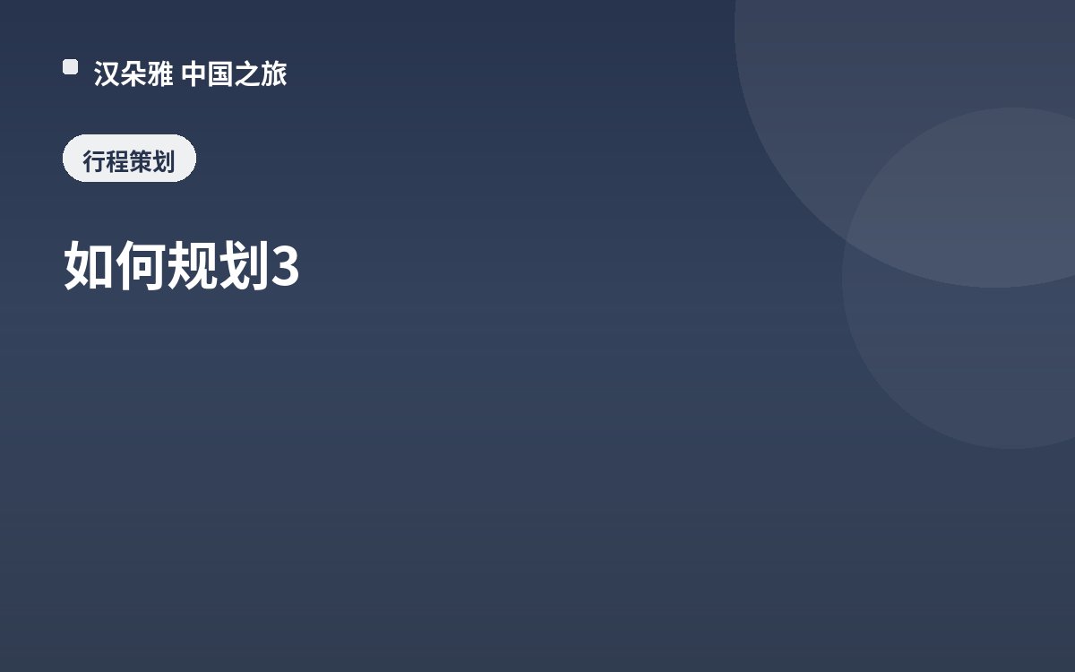 如何规划3