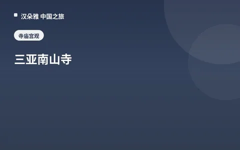 三亚南山寺