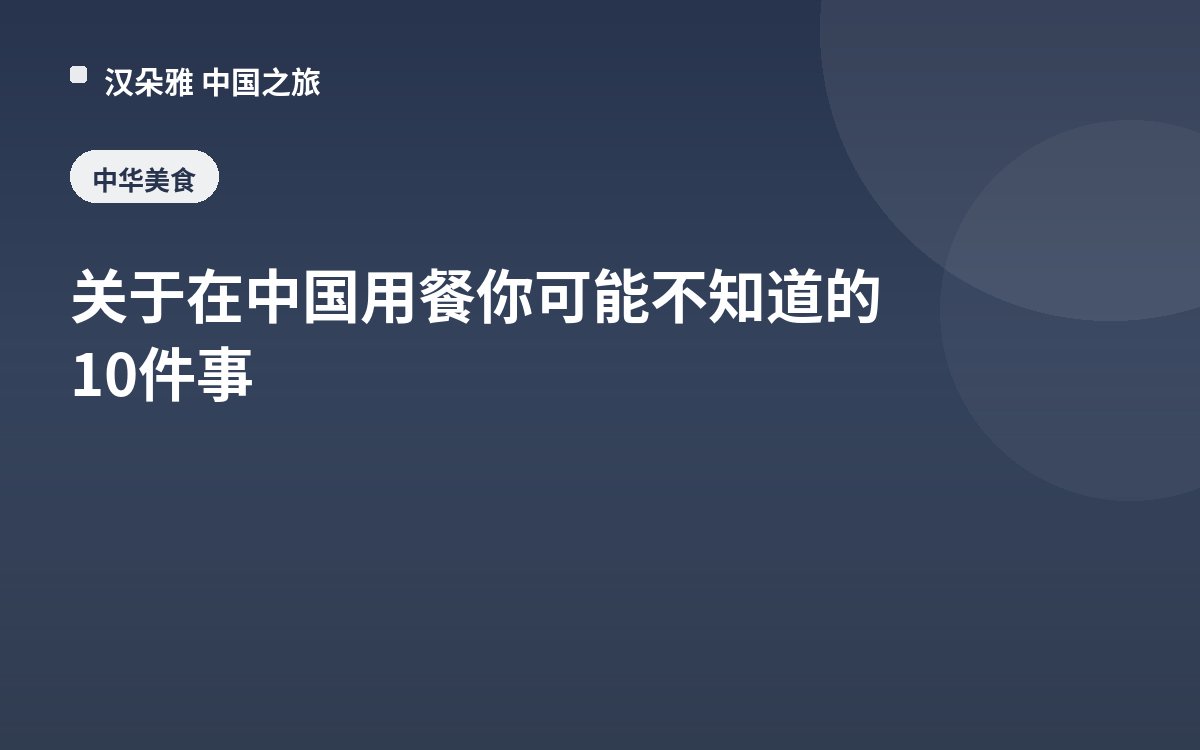 关于在中国用餐你可能不知道的10件事