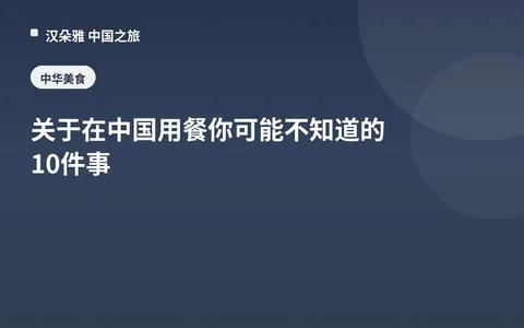 關於在中國用餐你可能不知道的10件事