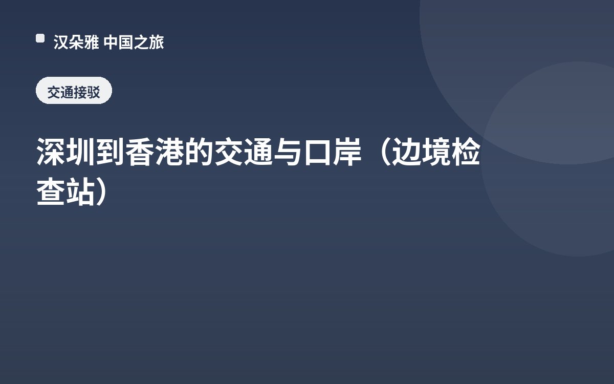 深圳到香港的交通与口岸（边境检查站）