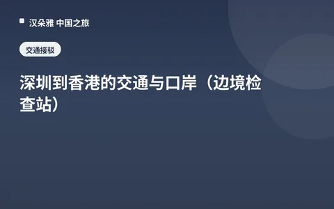 深圳到香港的交通与口岸（边境检查站）