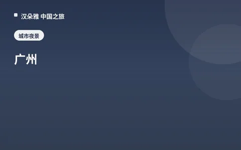 广州