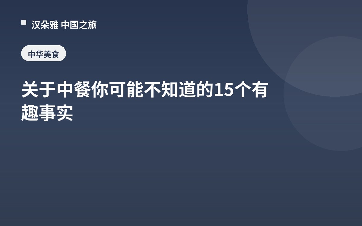 关于中餐你可能不知道的15个有趣事实
