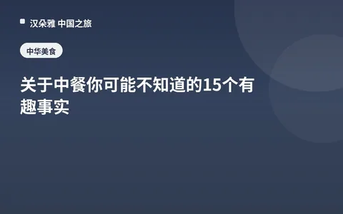 关于中餐你可能不知道的15个有趣事实