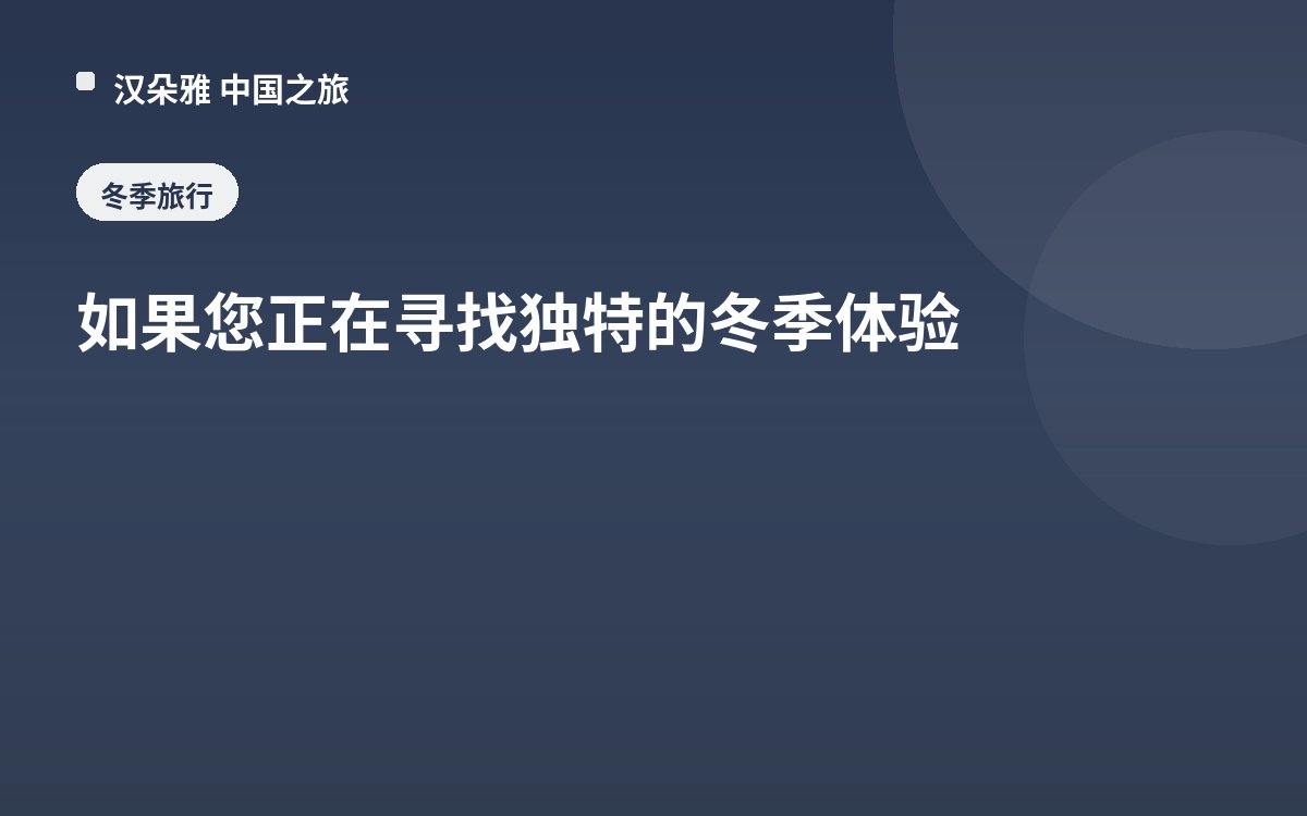 如果您正在寻找独特的冬季体验