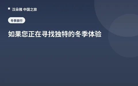 如果您正在寻找独特的冬季体验