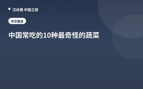 中國常喫的10種最奇怪的蔬菜
