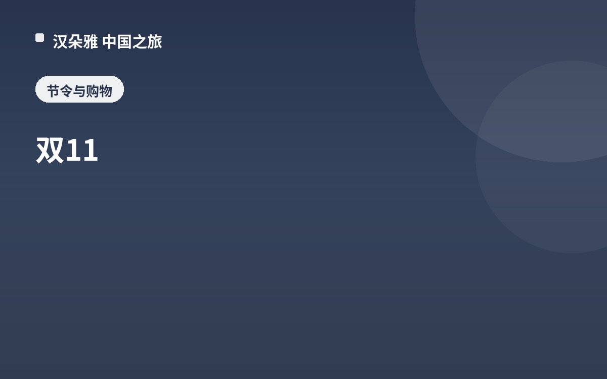 双11
