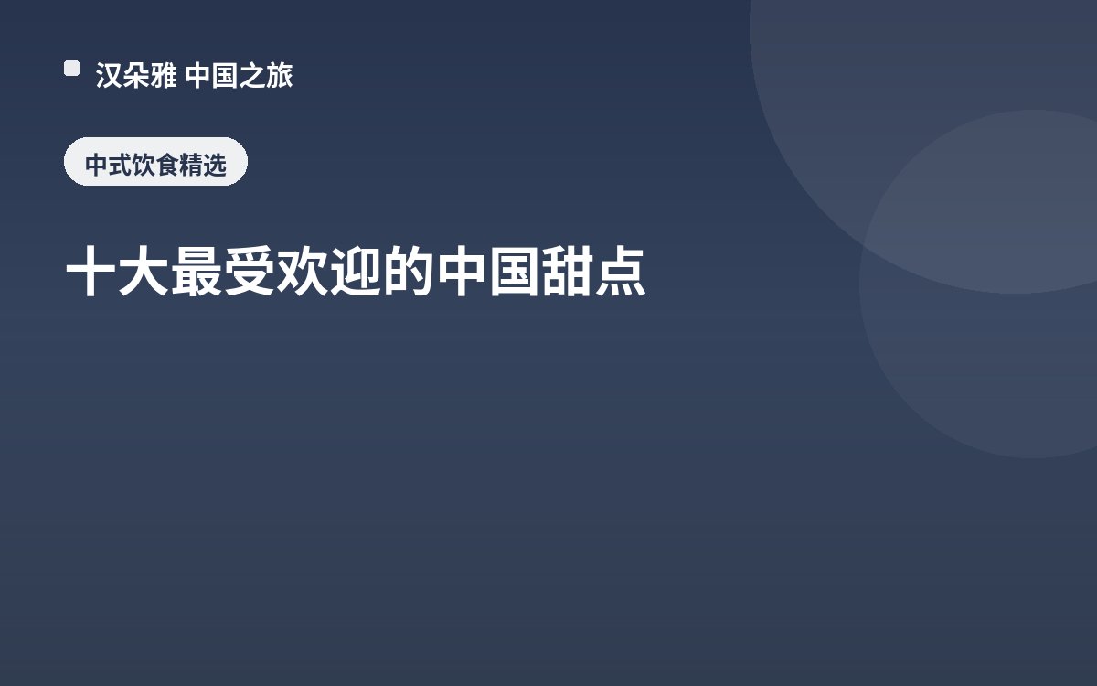 十大最受欢迎的中国甜点