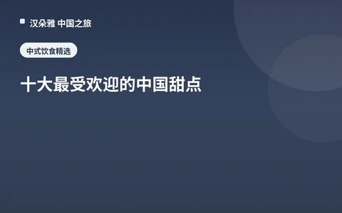 十大最受欢迎的中国甜点