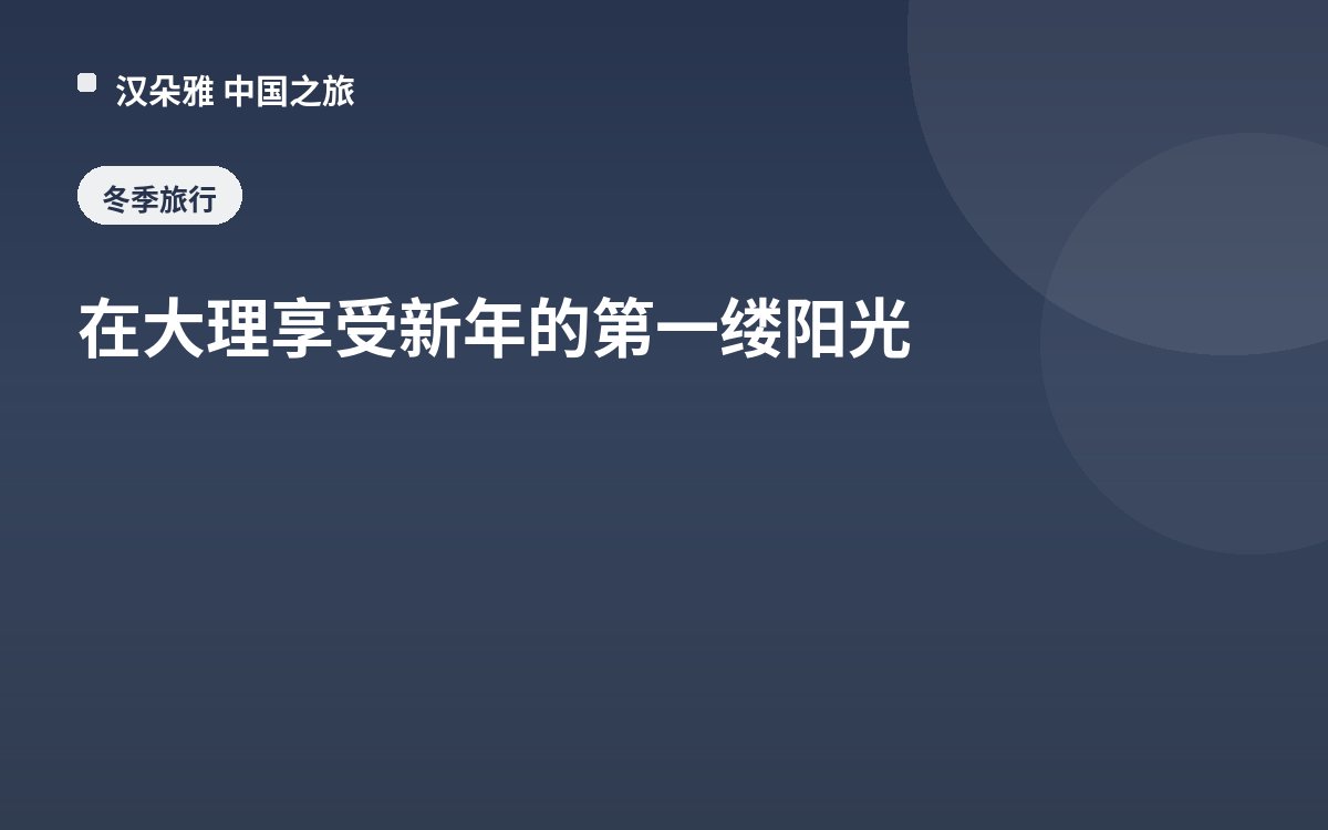 在大理享受新年的第一缕阳光