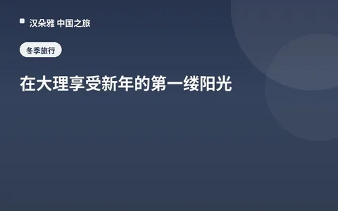 在大理享受新年的第一缕阳光