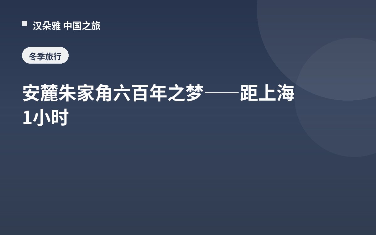 安麓朱家角六百年之梦——距上海1小时