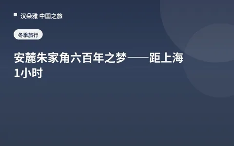 安麓朱家角六百年之梦——距上海1小时