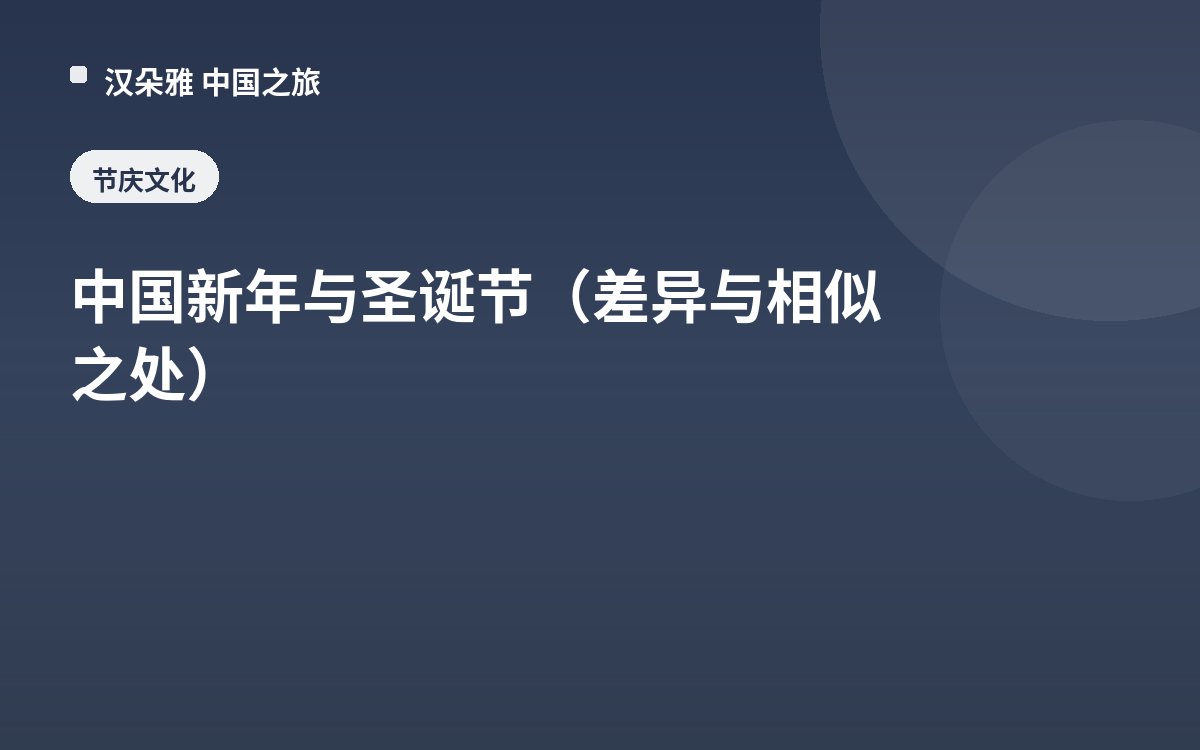 中国新年与圣诞节（差异与相似之处）