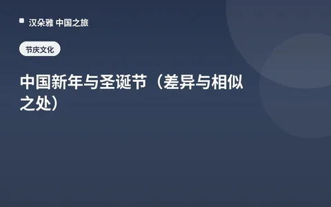 中国新年与圣诞节（差异与相似之处）